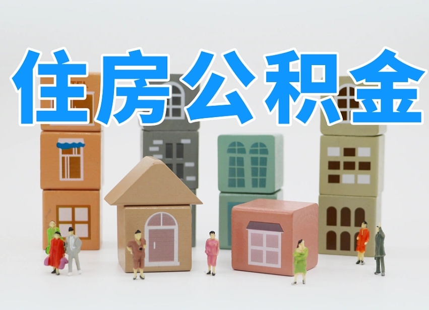 公积金个人缴费430-湖北公积金代办服务